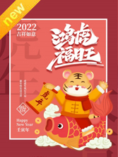 虎年新春广告海报