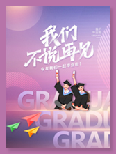 毕业季宣传海报设计PSD
