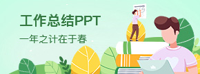 2021年工作总结专题PPT模板