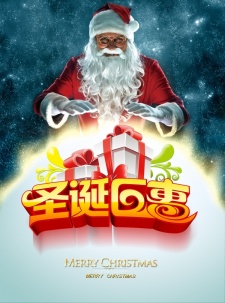 圣诞巨惠源文件海报设计