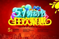 51狂欢聚惠PSD海报模板