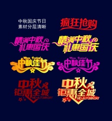 中秋节艺术字设计PS素材