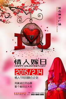 情人节晚会宣传海报设计