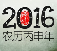 2016艺术字新年海报设计