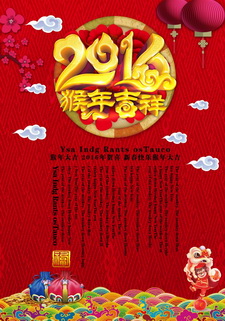 2016猴年新春广告海报设计