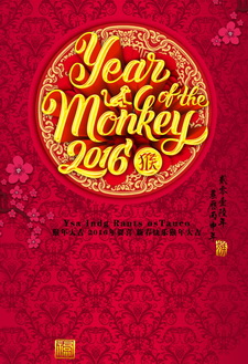 2016猴年创意新春海报