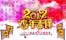 2017鸡年吉祥春节海报